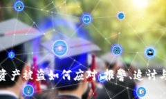 : TP钱包资产被盗如何应对