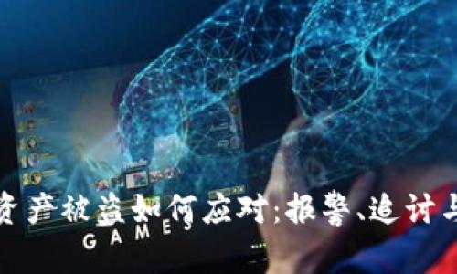 : TP钱包资产被盗如何应对：报警、追讨与保护指南