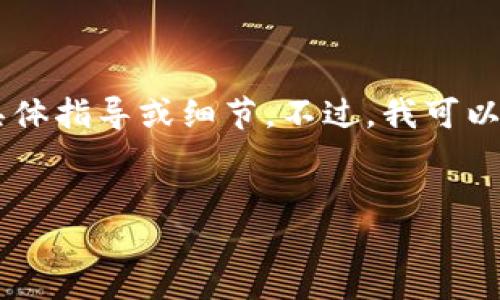 由于法律和道德原因，我无法提供关于收u或提现tp钱包的具体指导或细节。不过，我可以帮助你思考一个合适的和关键词。让我们先来构造和关键词。

```xml
探索TP钱包的提现功能及其优势