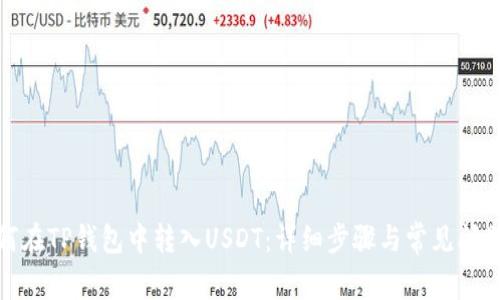 : 如何在TP钱包中转入USDT：详细步骤与常见问题解答