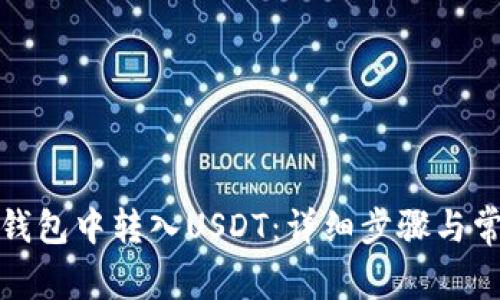 : 如何在TP钱包中转入USDT：详细步骤与常见问题解答