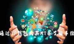 : 如何通过TP钱包购买HT并