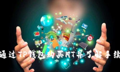 : 如何通过TP钱包购买HT并了解手续费结构