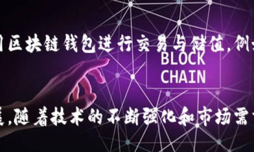 与关键词

  区块链钱包金服的未来展望与发展策略/  

 guanjianci 区块链, 钱包, 金融科技/ guanjianci 

---

引言
随着互联网科技的迅猛发展，区块链技术逐渐在金融领域崭露头角。作为区块链技术的承载体之一，区块链钱包扮演着至关重要的角色。尤其是在金融科技（FinTech）行业，区块链钱包不仅为用户提供了安全可靠的数字资产管理方案，同时也推动了金融服务的去中心化和创新。本文将深入剖析区块链钱包在金服领域的应用，与其未来的发展方向和策略。

区块链钱包的基本概念
区块链钱包是指一种数字工具，允许用户存储和管理加密货币或其他基于区块链资产。它不仅支持交易的发送和接收，还具有查询资产余额、历史交易记录等功能。区块链钱包通常分为热钱包和冷钱包两种类型。热钱包连接互联网，适合频繁交易，方便使用；冷钱包则存储在离线设备上，更加安全，适合长期保存。

区块链钱包金服的兴起
区块链钱包在金融服务领域的兴起，源于其独特的去中心化特性。随着比特币和其他加密货币的流行，越来越多的用户开始关注如何安全地存储和管理他们的数字资产。此外，区块链钱包的透明性和可追溯性，使其成为了许多新兴金融服务模式的基础，如去中心化金融（DeFi）应用。

区块链钱包与金融科技的融合
金融科技的发展推动了传统金融服务模式的变革，而区块链钱包在此过程中起到了桥梁作用。通过将传统银行服务与区块链技术结合，区块链钱包不仅了用户体验，还降低了交易成本。同时，金融科技公司利用区块链钱包可以提供更安全、更透明的信贷、支付及财富管理服务，促进了金融服务的创新和发展。

区块链钱包的安全性问题
虽然区块链钱包在数字资产管理中提供了极大的便利，但是安全性问题依然是用户最为关心的要素。区块链钱包的安全性主要取决于私钥的保护。若私钥被盗，用户的资产随时可能受到威胁。因此，绝大多数钱包开发者都在不断进行创新，以提升安全性，包括多重签名、密钥分割、冷存储等技术，确保用户资金的安全。

区块链钱包的用户体验
为了提升用户体验，区块链钱包在界面设计、操作流程和功能设置等方面还在不断进行。用户社会化、个性化服务的需求日益增长，从而推动了钱包功能的多样化发展。比如，增加法币与数字货币的兑换功能、实现跨链资产管理等，将有效提升用户的使用体验，吸引更多用户使用区块链钱包。

区块链钱包的未来发展趋势
区块链钱包的未来发展将会在满足用户需求、提升安全性和用户体验等方面不断进行创新。随着技术的进步，智能合约等区块链技术将进一步融入钱包应用中，实现更丰富的金融服务。同时，随着监管政策的完善，合规性也是未来区块链钱包发展的重要方向。

相关问题探讨

问题一：区块链钱包的安全性如何保障？
在区块链钱包的安全性保障方面，用户与开发者都需要共同努力。首先，用户应当了解并掌握如何安全使用钱包，包括使用强密码、开启双重认证、定期备份钱包等措施。其次，钱包开发者需加强钱包的技术安全保障，如采取先进的加密算法、定期进行安全审计、及时发布安全更新等。此外，对比不同类型的钱包，如热钱包提供方便的即时交易，但安全性相对较低，而冷钱包则提供更高的安全性，但使用时较为麻烦。

问题二：区块链钱包如何影响传统金融行业？
区块链钱包的普及对传统金融行业产生了深远的影响。例如，用户使用区块链钱包进行资金转移和支付时，降低了传统银行的中介费用，促进了去中心化金融（DeFi）的迅速发展。此外，区块链技术在金融行业的一些真实应用案例，例如跨境支付、供应链金融等，证明了区块链钱包的商用潜力，未来可能会进一步冲击传统银行业模式。

问题三：区块链钱包的市场竞争趋势如何？
随着区块链技术的快速发展，市场上出现了越来越多的区块链钱包，会加剧竞争。各大钱包将通过提供更好的用户体验、更高级别的安全性、丰富的功能定制来吸引用户。特别是在金融科技领域，多样化的金融服务将使一些创新性的区块链钱包能够脱颖而出。此外，随着合规政策的逐步完善，合规性将成为钱包选择的重要因素，对市场竞争产生重要影响。

问题四：未来区块链钱包的功能将如何演变？
未来，区块链钱包的功能将朝着更加智能化、集成化的方向发展。比如，更多钱包将会支持各种数字资产的管理，包括稳定币、NFT等。同时，钱包将集成更多金融服务，如个人理财、贷款、保险等。这使得用户能够在一个平台上管理各种资产，享受便捷的一站式金融服务体验。此外，随着人工智能技术的发展，智能合约、自动化交易等功能可能成为钱包的新趋势，提升用户的使用效率。

问题五：区块链钱包在全球不同地区的普及情况如何？
区块链钱包在全球的普及情况因地区而异。在一些发达国家，由于传统金融体系稳定，往往对区块链钱包的接受程度较低。而在某些发展中国家，由于金融服务的不足，部分用户更倾向于使用区块链钱包进行交易与储值。例如，非洲和东南亚地区的移动支付与区块链钱包结合，已经形成了独特的金融生态。因此，各地区的发展情况、政策环境以及用户的接受度都是影响区块链钱包普及的重要因素。

总结
区块链钱包在金服领域的发展不仅推动了金融服务的创新，还促进了传统金融体系的变革。面临着安全、用户体验、市场竞争等多重挑战，各方需共同努力，推动区块链钱包的健康可持续发展。随着技术的不断强化和市场需求的多样化，区块链钱包的未来无疑充满了机遇与挑战。