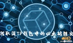 :如何取消TP钱包中的以太