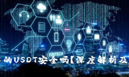 冷钱包中的USDT安全吗？深度解析及专家观点
