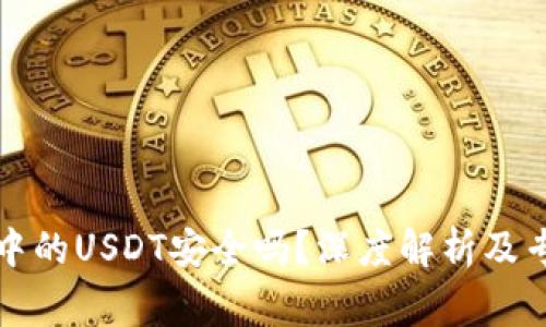冷钱包中的USDT安全吗？深度解析及专家观点