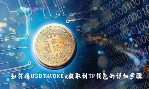  如何将USDT从OKEx提取到TP钱包的详细步骤