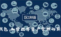  TP钱包：加密数字资产管