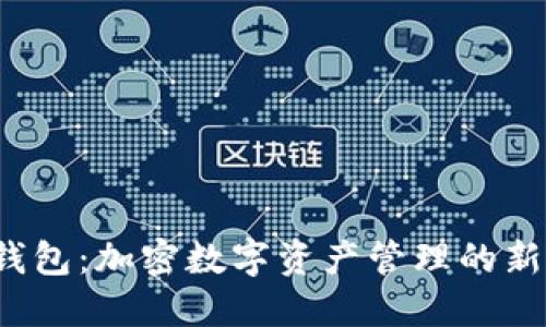  TP钱包：加密数字资产管理的新选择