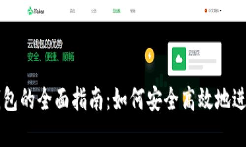 比特币交易与钱包的全面指南：如何安全高效地进行数字货币交易