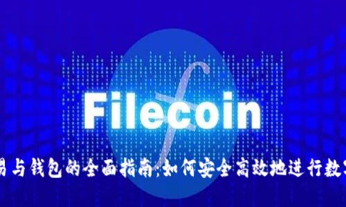 比特币交易与钱包的全面指南：如何安全高效地进行数字货币交易