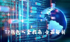TP钱包入金指南：全面解析