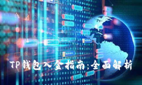 TP钱包入金指南：全面解析