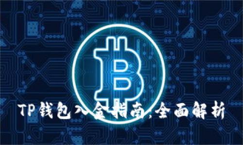 TP钱包入金指南：全面解析
