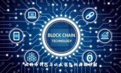 比特币钱包与以太钱包的