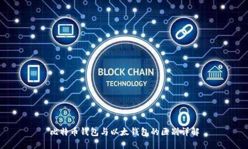 比特币钱包与以太钱包的区别详解