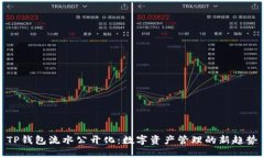TP钱包流水公开化：数字资