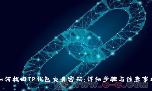 如何找回TP钱包交易密码：详细步骤与注意事项