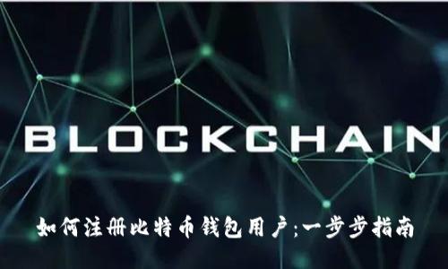 如何注册比特币钱包用户：一步步指南