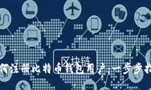 如何注册比特币钱包用户：一步步指南