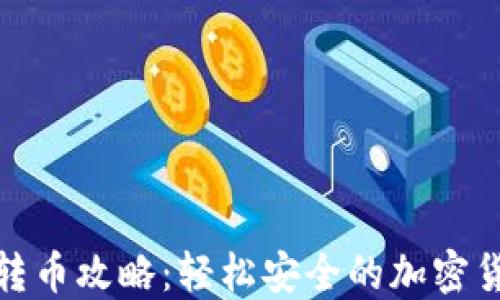 
TP钱包一键转币攻略：轻松安全的加密货币转账体验