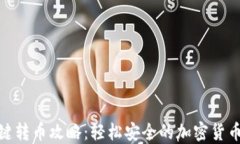 TP钱包一键转币攻略：轻松