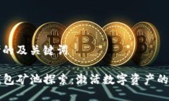 思考的及关键词TP钱包矿池