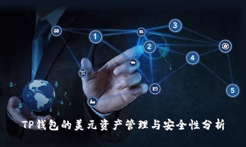 TP钱包的美元资产管理与安全性分析