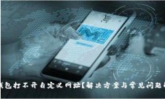 TP钱包打不开自定义网址？