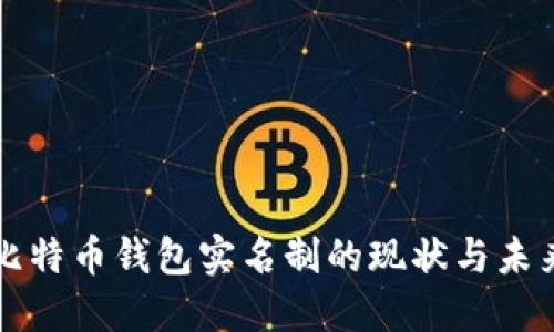 比特币钱包实名制的现状与未来