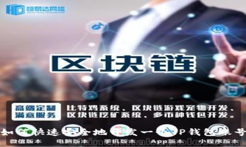 如何快速安全地开发一个TP钱包账号