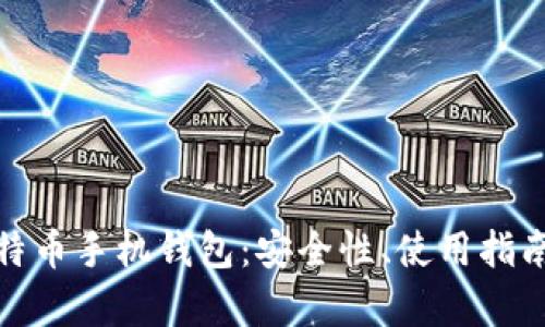 全面解析比特币手机钱包：安全性、使用指南及未来趋势