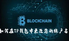  如何在TP钱包中更改您的