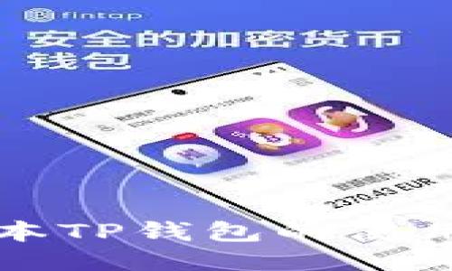 老版本TP钱包的使用指南