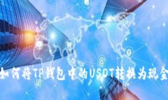 如何将TP钱包中的USDT转换