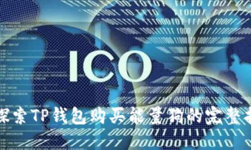 : 探索TP钱包购买能量狗的完整指南