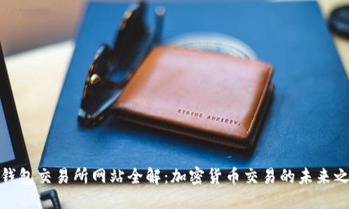 TP钱包交易所网站全解：加密货币交易的未来之路