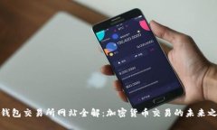 TP钱包交易所网站全解：加