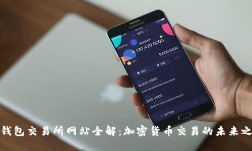 TP钱包交易所网站全解：加密货币交易的未来之路