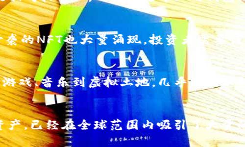   TP钱包不支持NFT：原因与解决方案/ 

TP钱包, NFT, 数字货币/guanjianci

引言
随着区块链技术的快速发展，非同质化代币（NFT）作为一种数字资产类型受到了广泛的关注。NFT在艺术、游戏、音乐和各种数字收藏品领域的应用层出不穷。然而，并不是所有的钱包都能够支持NFT的交易和存储，其中就包括了TP（Trust Wallet）钱包。本文将详细探讨TP钱包不支持NFT的原因及其可能的解决方案，同时也会回答一些相关的问题，帮助用户更好地理解这一现象。

TP钱包不支持NFT的原因
首先，TP钱包作为一种多链数字货币钱包，主要针对用户的币种存储和转移需求。然而，NFT作为一种特殊的数字资产，其交易和存储方式与传统的加密货币有很大的不同。以下是一些主要原因：

1. **技术限制**：TP钱包可能在其技术架构上并没有集成NFT标准（如ERC-721和ERC-1155），这使得其无法处理这些特定类型的代币。NFT的交易涉及智能合约的交互，而TP钱包的设计可能并未针对这一功能进行。

2. **市场定位**：TP钱包可能将其市场定位在传统的加密货币用户上，而非艺术品或数字收藏品的爱好者。在这种情况下，TP钱包的开发团队可能认为投资时间和资源去支持NFT并不符合其战略方向。

3. **安全性考虑**：钱包在支持新类型代币时，必须确保用户资产的安全。如果TP钱包无法提供足够的安全性能以保护用户的NFT资产，可能就不会冒险去支持这类资产。

解决方案
尽管TP钱包当前不支持NFT，但用户仍然可以通过其他方法来管理和交易NFT：

1. **使用支持NFT的钱包**：用户可以选择其他支持NFT的钱包，如MetaMask、OpenSea或Coinbase Wallet等，这些钱包已经为NFT交易做了。

2. **跨链转账**：如果用户希望将交易的NFT转到TP钱包，可以考虑将其转换为ERC-20标准的代币后进行交易，尽管这可能失去其NFT的属性。

3. **期待未来的更新**：TP钱包团队可能会在未来的更新中加入对NFT的支持，用户可以关注相关的更新公告，以了解最新动态。

问题探讨

h41. NFT是什么？/h4
NFT，即非同质化代币（Non-Fungible Token），是一种独特的数字资产，能够证明某一数字物品的所有权。与比特币或以太坊这类同质化代币不同，NFT的每一个代币都是独一无二的，这使得它非常适合用于艺术品、游戏道具、音乐作品等数字商品的买卖。每个NFT都包含了有关资产所有权和交易记录的链上信息，因此用户可以很方便地购买、出售或藏品。

h42. 为什么NFT如此受欢迎？/h4
NFT的兴起与数字文化的变革密不可分。随着人们逐渐向数字世界迁移，数字资产的需求也随之增加。NFT能够为创作者提供新的收入来源，同时为收藏者提供真实的资产证书。这一新兴市场吸引了众多的艺术家、音乐人和游戏开发者，他们通过NFT将自己的作品转变为可交易的资产。此外，NFT的稀缺性和独特性也使得其在收藏市场中具有较高的投资价值。

h43. TP钱包与其他钱包的区别/h4
TP钱包作为一种多链钱包，主要支持主流的数字货币发送和接收，而其他钱包如MetaMask则专注于以太坊和其衍生代币的管理。TP钱包的用户界面较为简洁亲民，适合初学者使用，但是其功能相对较单一，而其他更专业的钱包则提供了更丰富的功能，如支持NFT的交易和智能合约交互。总体来说，选择哪种钱包要根据用户的具体需求而定。

h44. NFT的投资风险有哪些？/h4
尽管NFT市场充满机遇，但也伴随着一定的风险。首先，NFT的高波动性可能导致投资者面临亏损风险。此外，NFT的市场尚处于早期阶段，缺乏明确的监管政策，可能存在合规风险。同时，假冒或抄袭的NFT也大量涌现，投资者需要谨慎甄别。例如，一些猥琐的角色可能将他人的艺术品铸造成NFT出售，尽管在区块链上可追溯，但法律地位依然模糊。因此，投资者在进入NFT市场前应充分了解市场，并评估自己的风险承受能力。

h45. NFT的未来发展趋势/h4
随着越来越多的大品牌和艺术家进入NFT市场，未来NFT的发展前景非常广阔。首先，传统艺术市场和数字艺术市场的进一步融合将带来更多的投资机会。此外，NFT的应用场景也在不断扩展，从游戏、音乐到虚拟土地，几乎无所不包。同时，各种技术如AR/VR技术和元宇宙的迅速发展，可能为NFT创造出更丰富的体验形式。因此，不管是对投资者还是创作者来说，保持关注和学习都是至关重要的。

总结
TP钱包目前不支持NFT的交易和存储，给一些希望在TP钱包中管理NFT的用户带来了困扰。然而，用户可通过使用其他钱包或关注TP钱包未来的更新来应对这一问题。NFT作为一种新兴的数字资产，已经在全球范围内吸引了大量的关注，也伴随着各种机遇和挑战。希望本文能够帮助用户更清楚地理解TP钱包不支持NFT的原因，并为其在数字资产交易中的决策提供一定的参考。