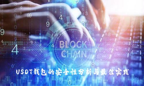 USDT钱包的安全性分析与最佳实践