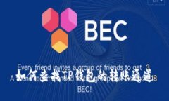 如何查找TP钱包的转账通道