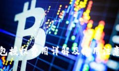 TP钱包授权费用详解及使用