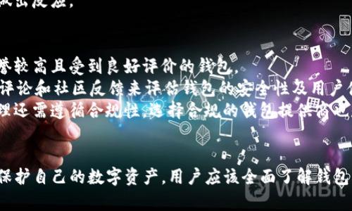 和关键词

  TP钱包被盗的原因与防范措施/  

 guanjianci TP钱包, 数字资产安全, 另类金融/ guanjianci 

---

引言
随着区块链技术的发展和数字资产的普及，越来越多的人开始使用数字钱包来存储和管理自己的数字资产。其中，TP钱包是一种广受欢迎的数字资产管理工具。然而，近年来关于TP钱包被盗的事件频频发生，给众多用户带来了巨大的经济损失。在这篇文章中，我们将深入探讨TP钱包被盗的原因、如何防范被盗行为以及在遭遇被盗后应采取的应对措施。

TP钱包被盗的常见原因
数字资产被盗的原因通常可以归结为以下几个方面：
1. **钓鱼攻击**：这是最常见的被盗方式。黑客通过仿冒官方网站、社交媒体或邮件等方式，诱导用户输入私钥或助记词。当用户上当受骗后，黑客便能轻易地访问他们的TP钱包，从而盗取数字资产。
2. **恶意软件**：一些恶意软件可能隐藏在用户的电脑或手机上，监控用户的键盘输入或截取用户的网络流量。一旦用户访问TP钱包，就可能泄露自己的账户信息。
3. **不安全的网络连接**：在使用公共Wi-Fi网络时，用户的账户信息容易被窃取。如果在这种不安全的环境下登录TP钱包，黑客有可能通过各种手段获取到用户的数据。
4. **私钥管理不当**：TP钱包的私钥是用户资产的唯一凭证。如果用户将私钥保存在不安全的地方，例如云端存储或简单的记事本中，黑客一旦获取到这些信息，就能够轻易转移用户的数字资产。
5. **密码复杂性不足**：很多用户在设置钱包密码时，采取简单易记的密码，这使得黑客通过暴力破解等手段轻松获取用户的访问权限。

如何防范TP钱包被盗
为了有效保护自己的TP钱包，用户可以采取以下几种措施：
1. **加强信息安全意识**：用户应不断提高自己的信息安全意识，识别钓鱼网站和可疑链接。在访问任何涉及财务交易的网站时，应确保网址的安全性，避免点击来历不明的链接。
2. **使用强密码**：设置一个强而复杂的密码，包含字母、数字和特殊符号，并定期更换密码。同时，避免在其他网站使用相同的密码，以降低密码被盗的风险。
3. **定期更新安全软件**：确保设备上安装最新版本的安全软件，定期进行系统扫描，防止恶意软件的入侵。
4. **使用冷钱包**：对于存储大量数字资产的用户，可以考虑使用冷钱包（例如硬件钱包），这样即使电脑中出现恶意软件，资产也不会受到影响。
5. **双重认证**：启用双重认证功能，双向验证用户身份。在TP钱包支持的情况下，打开此项功能，将进一步提升账户的安全性。

如果被盗，该如何处理
若用户发现TP钱包被盗，应立即采取以下措施：
1. **迅速更改密码**：立即更改TP钱包及相关账户的密码，以防止进一步的损失。如果密码已被泄露，则需更改与其关联的所有在线账户密码。
2. **联系平台客服**：若发生资金损失，应第一时间联系TP钱包的客服，有时能通过该平台的支持获得一定的帮助。
3. **报警及协调警方**：如果数字资产损失较为严重，建议及时报警，提供相关证据，警方可能会对网络犯罪进行调查。
4. **社区求助**：在社交媒体或专业论坛上分享自己的遭遇，可能会获得其他用户的指导和支持。同时通过社区的力量，得到一些有效的建议和应对措施。
5. **学习和改进安全措施**：经历被盗事件后，用户应总结经验教训，提高自身对数字资产安全的重视程度，以便更好地保护将来的资产。

常见相关问题及详细解答

问题一：TP钱包的安全机制是怎样的？
TP钱包所采用的安全机制是多层次的，旨在保护用户的数字资产。首先，TP钱包利用高强度的加密技术来保证用户数据的传输和存储安全。用户的私钥不会直接存储在服务器上，而是保存在用户设备中，这意味着即使服务器遭到攻击，黑客也无法取得用户的私钥。
其次，TP钱包支持双重认证功能，通过绑定用户的手机或邮箱，增加账户的安全性。在用户尝试登录或进行交易时，系统会向用戶发送验证码，以确保账户控制权在合法持有者手中。
TP钱包还采用了冷存储和热钱包相结合的方式，将大部分用户资金以离线的形式存储，以防止黑客攻击。对于频繁交易的小额资金，使用热钱包进行管理，提高用户的交易便捷性。
此外，TP钱包会定期进行安全审计和代码审核，以发现潜在的安全漏洞。用户也被鼓励定期更新密码，及时更改登录方式，增强账户的安全防护。

问题二：如果我遗忘了TP钱包的密码，如何找回？
遗忘TP钱包密码会给用户带来一定的困扰，但大多数情况下，TP钱包提供了一些找回方法。首先，用户在注册时会获得一组助记词或恢复短语，这是用户找回账户的关键。在TP钱包的设置中，用户可以根据助记词进行密码恢复，如果助记词仍然保存在安全位置，那么用户可以通过此方法重新设置密码。
如果助记词也遗失，找回的难度就会大大增加。但TP钱包的设计是为了保护用户资产，即便找不到密码或助记词，这些资产也不会被黑客轻易盗取。因此，用户应当每次使用TP钱包时定期备份助记词并保存在安全的地方。
此外，一些钱包支持通过客户服务来寻找解决方案，用户可以直接联系TP钱包的官方客服寻求帮助。记住，任何试图通过其他未官方渠道找回密码的行为都可能增加风险，因此要保持警惕。

问题三：TP钱包是否支持多种数字货币？
TP钱包的设计初衷是为用户提供便捷的数字资产管理服务，因此它支持多种主流数字货币。用户可以在TP钱包中存储和交易包括以太坊（ETH）、比特币（BTC）、Ripple（XRP）以及其他各种ERC-20代币等多种数字资产。
为了方便用户管理资产，TP钱包通常会提供数字资产的关键数据，包括资产的实时价格、交易历史和其他相关信息。这种多币种支持的设计，使得用户可以在一个钱包中管理多种数字货币，避免了在不同钱包之间频繁切换的麻烦。
此外，TP钱包会不定期更新支持的数字资产类型，用户可根据官方通告查看支持新增资产的名单。同时，TP钱包与多种主流交易所也有合作，允许用户快速进行资产兑换及交易，这也提升了资金流动性。

问题四：TP钱包使用风险如何控制？
用户在使用TP钱包时面临的风险主要来自以下几个方面，用户可以通过一些方法来加以控制。首先，建立良好的信息安全意识是最基本的防范措施，用户应坚持定期审查和更新个人信息，确保没有暴露自身的敏感数据；同时，避免在不安全的网络环境下进行任何钱包操作。
其次，用户应进行定期备份，包括助记词和私钥，确保在遇到任何突发状况时能够恢复账户及资产。此外，保持软件更新，也能最大程度地避免安全漏洞被利用。定期更新TP钱包应用程序，保证使用的是最新的安全版本。
用户还可以通过设置复杂且与其他账户不同的密码增强账户安全性，另外，日报或周报的安全审计也是必要的，定期检查资产情况，以便及时发现问题并做出反应。

问题五：如何正确选择数字钱包？
选择合适的数字钱包至关重要，首先用户应根据自已的需求进行分类选择，比如是否需要支持多种数字货币、是否需要交易功能等等。用户应优先选择信誉较高且受到良好评价的钱包。
其次，考察钱包的安全措施，例如是否支持多重签名、冷存储、双重认证等安全机制。这些都是保护数字资产的有效手段。用户可以通过查阅官方网站、论坛评论和社区反馈来评估钱包的安全性及用户体验。
此外，用户在选择钱包时也应该注意其用户界面的设计和使用的便捷性，确保即便对数字货币不太了解的用户也能轻松上手。最后，考虑到代币持有及管理还需遵循合规性，选择合规的钱包提供商也是一项明智的选择。

总结
在数字资产日益普及的今天，TP钱包的使用频率不断增加。伴随而来的盗窃事件以及安全威胁，使得用户迫切需要加强对数字资产安全的重视。要有效地保护自己的数字资产，用户应该全面了解钱包的安全机制、采取合理的防范措施，并在遇到问题时及时作出反应。通过本文的分析和建议，期待能帮助用户更好地使用TP钱包、管理数字资产。