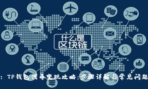 : TP钱包代币变现攻略：步骤详解与常见问题