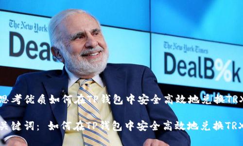 思考优质如何在TP钱包中安全高效地兑换TRX

关键词： 如何在TP钱包中安全高效地兑换TRX