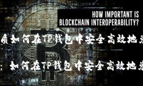 思考优质如何在TP钱包中安全高效地兑换TRX

关键词： 如何在TP钱包中安全高效地兑换TRX
