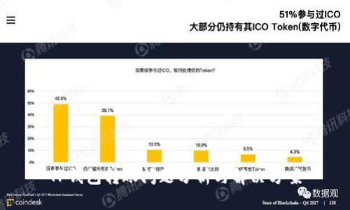 TP钱包转账问题分析与解决方案