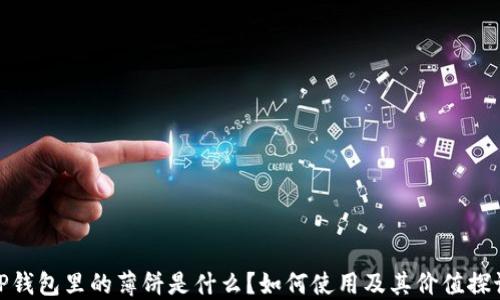 
TP钱包里的薄饼是什么？如何使用及其价值探讨
